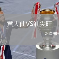 黃大仙VS油尖旺