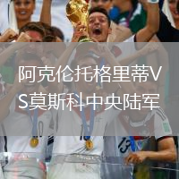 阿克倫托格里蒂VS莫斯科中央陸軍