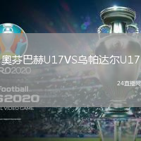 奧芬巴赫U17VS烏帕達(dá)爾U17