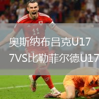 奧斯納布呂克U17VS比勒菲爾德U17