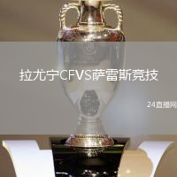拉尤寧CFVS薩雷斯競(jìng)技