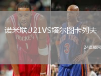 諾米聯(lián)U21VS塔爾圖卡列夫