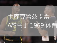 土庫克魯茲卡雷VS馬丁 1969 體育