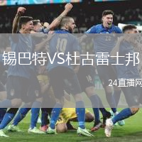 錫巴特VS杜古雷士邦