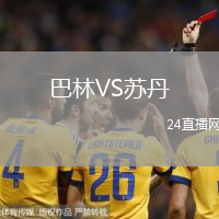 巴林VS蘇丹
