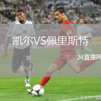 凱爾VS佩里斯特