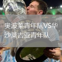 奧波萊青年隊VS華沙萊吉亞青年隊