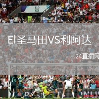 El圣馬田VS利阿達(dá)