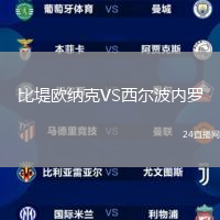比堤歐納克VS西爾波內(nèi)羅