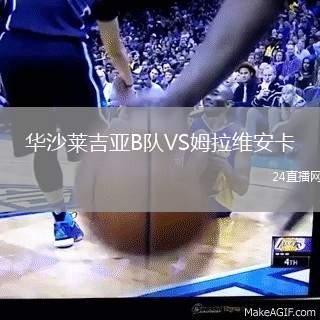 華沙萊吉亞B隊VS姆拉維安卡