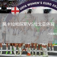 莫卡拉帕琛斯VS拉戈亞體育