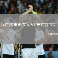 瓦拉達(dá)雷斯女足VS布拉加女足