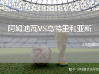 阿姆迪瓦VS烏特里利亞斯