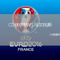 CD休伊特VS馬爾托斯