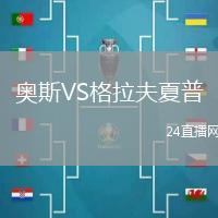 奧斯VS格拉夫夏普