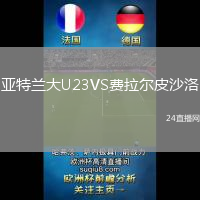 亞特蘭大U23VS費拉爾皮沙洛