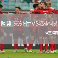 阿斯克外僑VS費林根