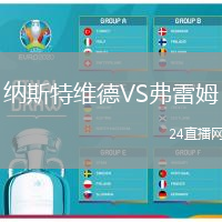 納斯特維德VS弗雷姆
