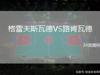 格雷夫斯瓦德VS路肯瓦德