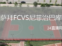 薩拜FCVS尼菲治巴庫