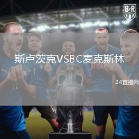 斯盧茨克VSBC麥克斯林