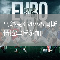 馬舒克KMVVS阿斯特拉罕沃爾加