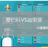 塞巴科VS迪里亞