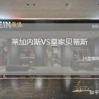 萊加內(nèi)斯VS皇家貝蒂斯