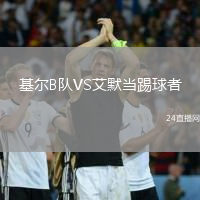 基爾B隊(duì)VS艾默當(dāng)踢球者