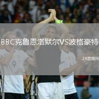 BBC克魯恩洛默爾VS波格豪特