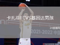 卡扎菲FCVS基因達(dá)男孩