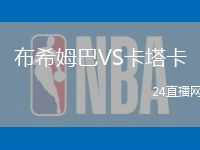 布希姆巴VS卡塔卡