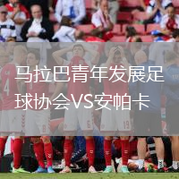 馬拉巴青年發(fā)展足球協(xié)會(huì)VS安帕卡