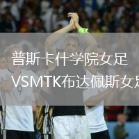 普斯卡什學院女足VSMTK布達佩斯女足