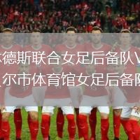 弗林德斯聯(lián)合女足后備隊VS坎貝爾市體育館女足后備隊