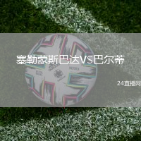 塞勒蒙斯巴達(dá)VS巴爾蒂