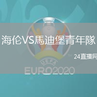 海倫VS馬迪堡青年隊(duì)