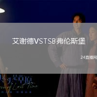 艾謝德VSTSB弗倫斯堡