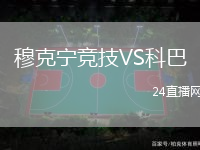 穆克寧競(jìng)技VS科巴