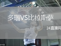 多瑙VS比拉斯薩