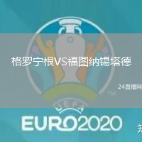格羅寧根VS福圖納錫塔德