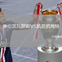 費(fèi)倫茨瓦羅斯VS凱奇凱梅特