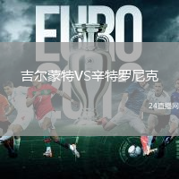 吉爾蒙特VS辛特羅尼克