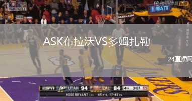 ASK布拉沃VS多姆扎勒