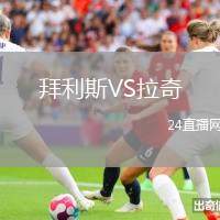 拜利斯VS拉奇