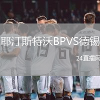 耶汀斯特沃BPVS德錫