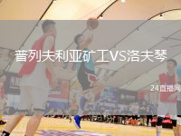 普列夫利亞礦工VS洛夫琴