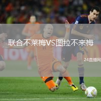 聯(lián)合不萊梅VS圖拉不來(lái)梅