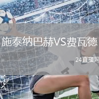 施泰納巴赫VS費(fèi)瓦德