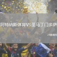 阿特納斯體育VS圣馬丁門(mén)多薩